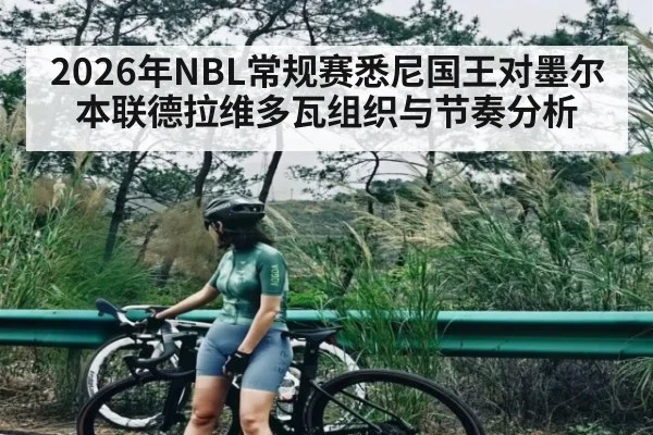 2026年NBL常规赛悉尼国王对墨尔本联德拉维多瓦组织与节奏分析