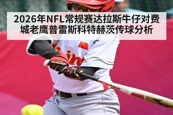 2026年NFL常规赛达拉斯牛仔对费城老鹰普雷斯科特赫茨传球分析