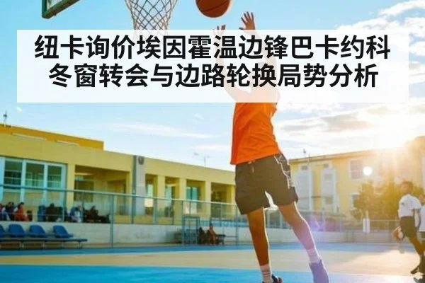 纽卡询价埃因霍温边锋巴卡约科冬窗转会与边路轮换局势分析